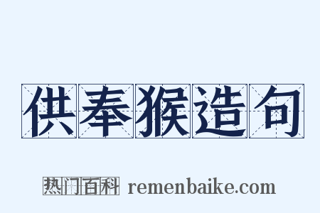 供奉猴造句是什么意思的图片